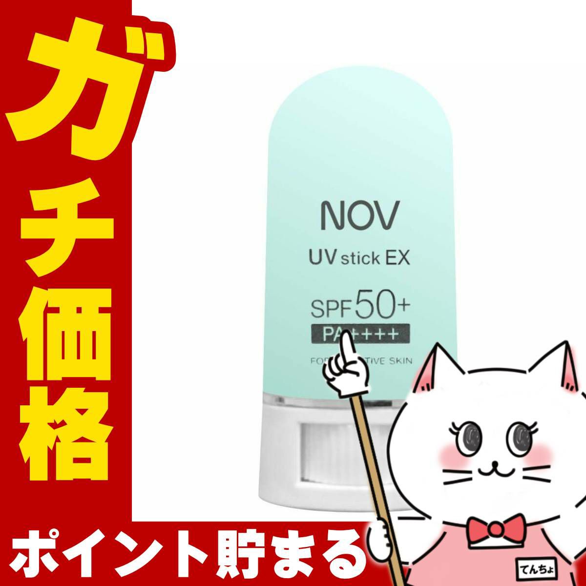 コスメ通販　ノエビア NOV UVスティックEX SPF50+/PA++++