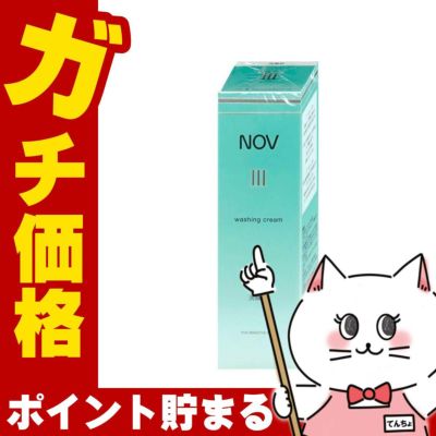 コスメ通販　ノエビア NOVノブ III ウォッシングクリーム 120g