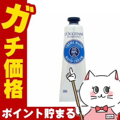 コスメ通販　ロクシタン シアハンドクリーム 30ml