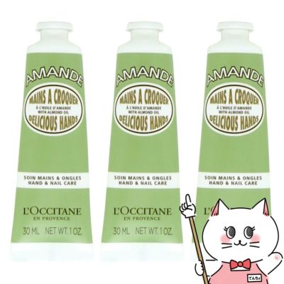 【3本セット】ロクシタン アーモンド ハンドクリーム 30ml
