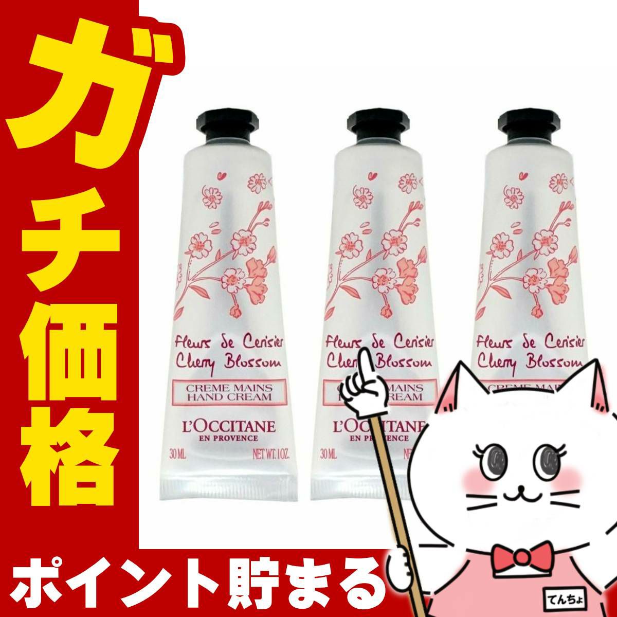 コスメ通販　【3本セット】ロクシタン チェリーブロッサムソフトハンドクリーム 30ml