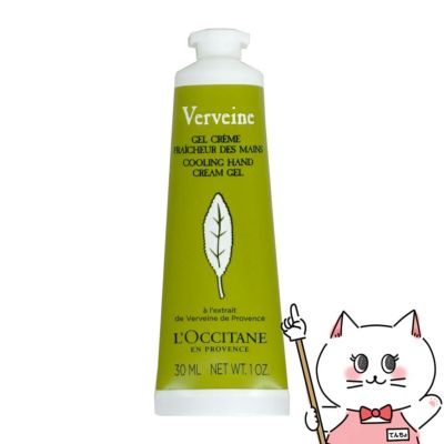 コスメ通販　ロクシタン ヴァーベナアイスハンドクリームジェル 30ml