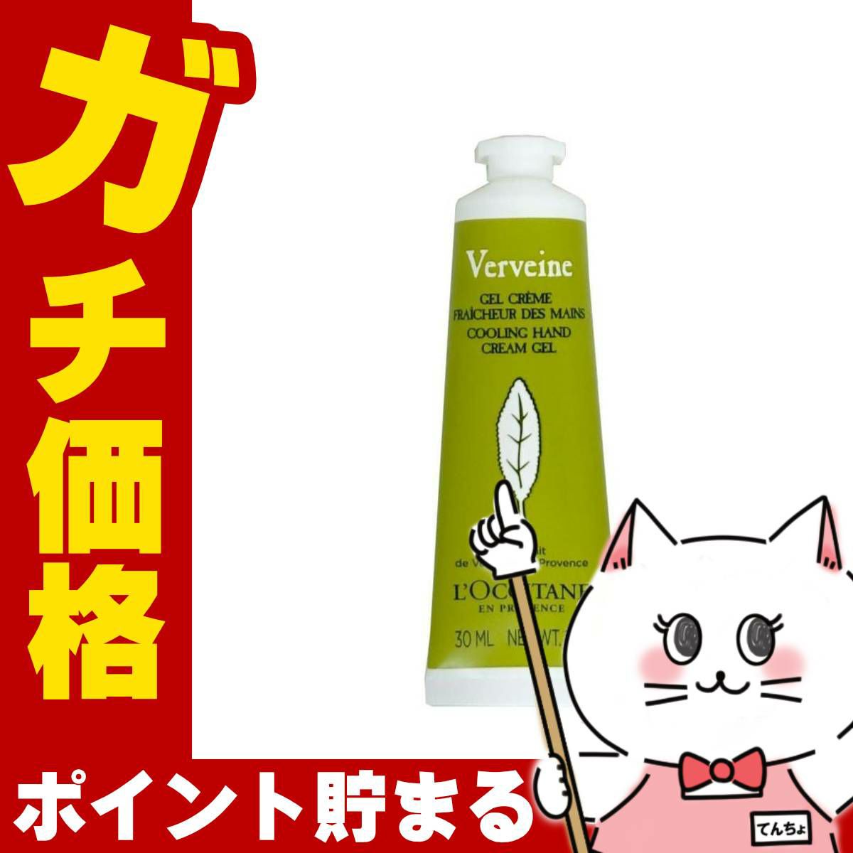 コスメ通販　ロクシタン ヴァーベナアイスハンドクリームジェル 30ml