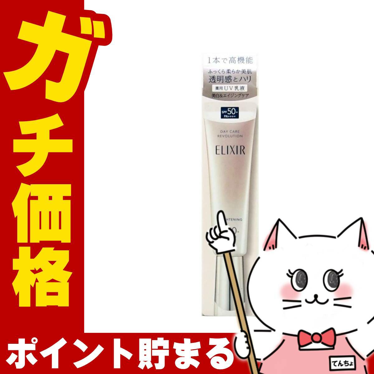資生堂 エリクシール デーケアレボリューションブライトニング+ba 35ml SPF50+ PA++++