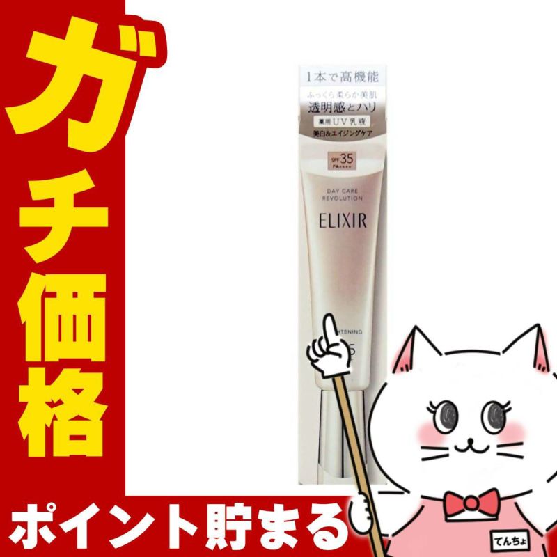 資生堂 エリクシール デーケアレボリューションブライトニングba 35ml SPF35 PA++++