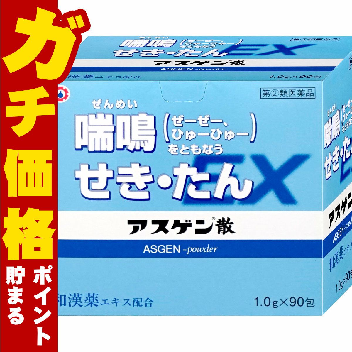 コスメ通販　【指定第2類医薬品】アスゲン散EX 90包(セルフメディケーション税制対象)