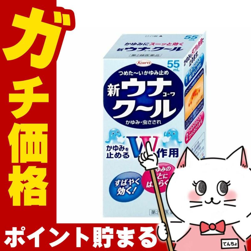 コスメ通販　【第2類医薬品】新ウナコーワクール 55ml(セルフメディケーション税制対象)