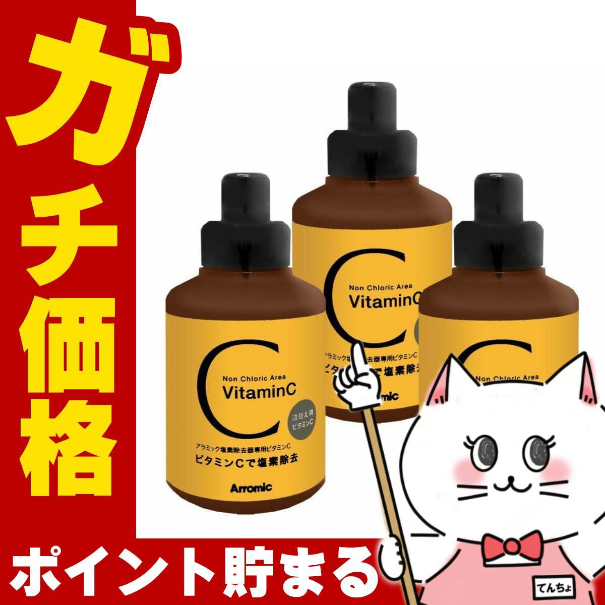 コスメ通販　アラミック Arromic イオニックcシャワー用 詰め替え用ビタミンC 100g×3個(SSCV-A1A) 100％植物性由来のビタミンC