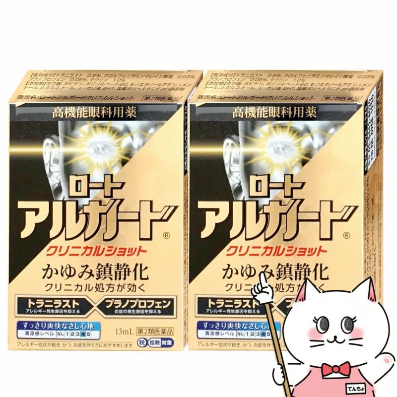 コスメ通販　【第2類医薬品】ロートアルガードクリニカルショット 13ml×2個(セルフメディケーション税制対象)