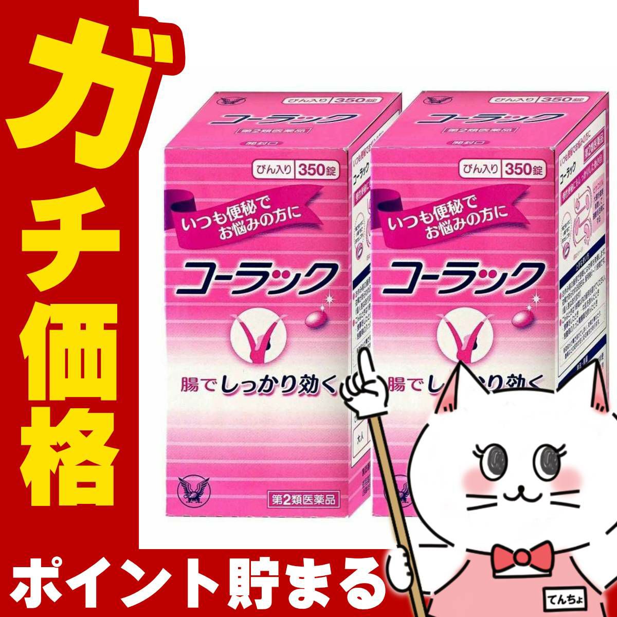 コスメ通販　【第2類医薬品】コーラック 350錠×2個