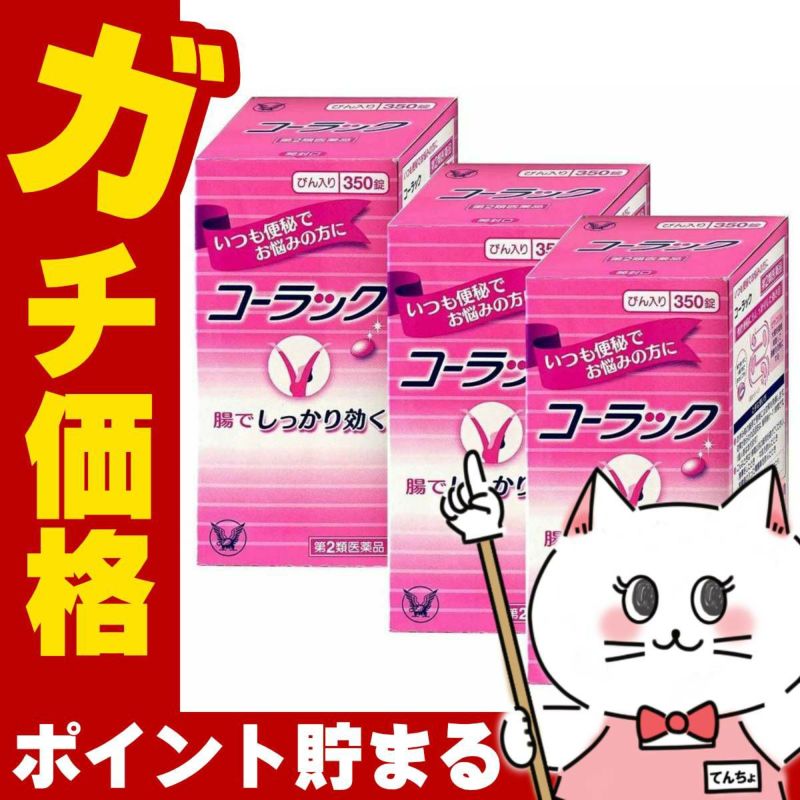 コスメ通販　【第2類医薬品】コーラック 350錠×3個