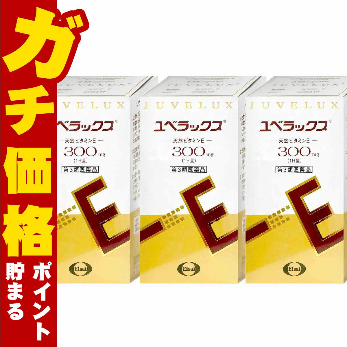 コスメ通販　【第3類医薬品】ユベラックス300 240カプセル×3個
