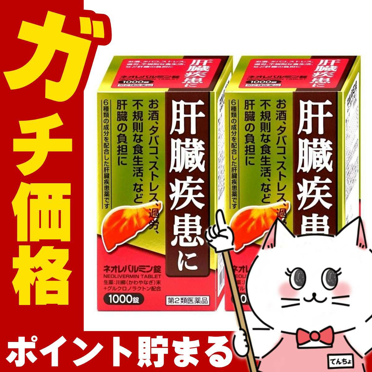 【第2類医薬品】【セット】ネオレバルミン錠 1000錠×2個