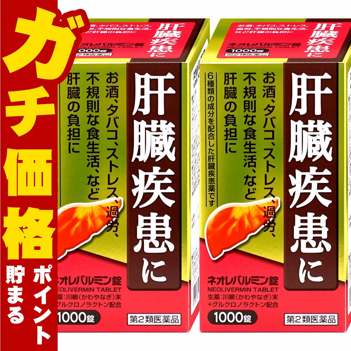 【第2類医薬品】【セット】ネオレバルミン錠 1000錠×2個