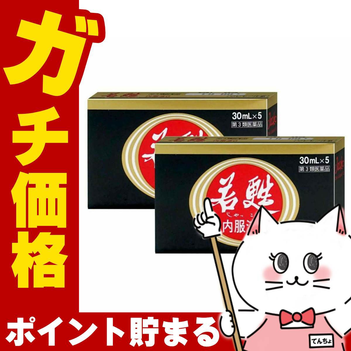 コスメ通販　【第3類医薬品】若甦内服液G 30ml×5本×2個