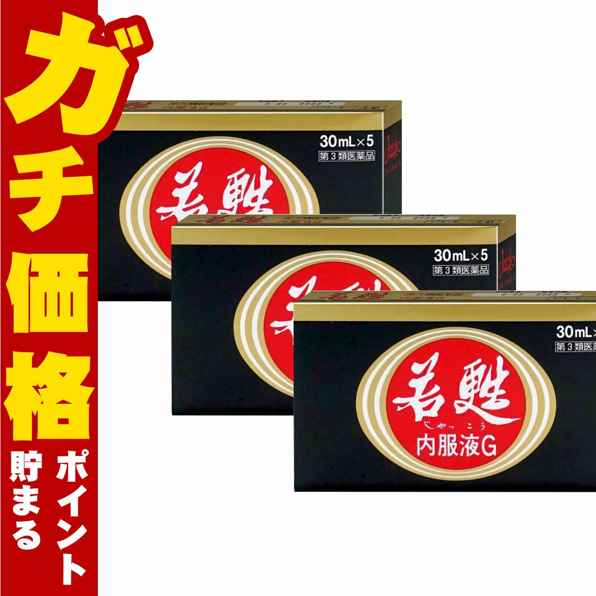 コスメ通販　【第3類医薬品】若甦内服液G 30ml×5本×3個
