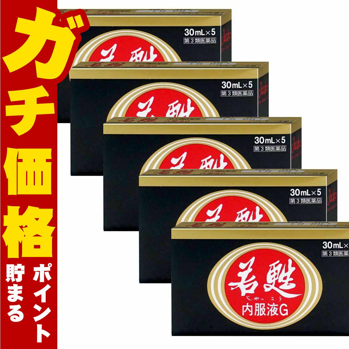 コスメ通販　【第3類医薬品】若甦内服液G 30ml×5本×5個