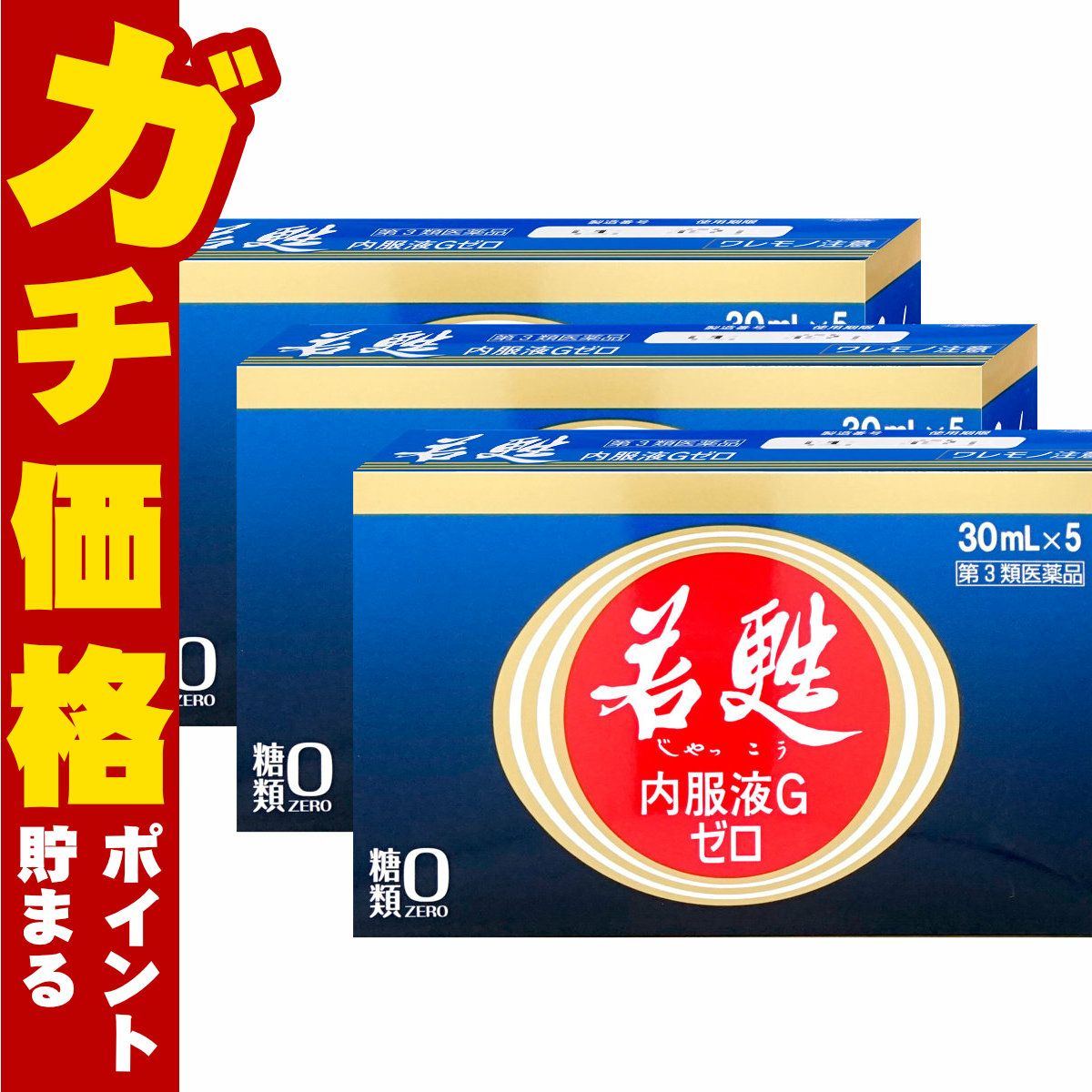 コスメ通販　【第3類医薬品】若甦内服液Gゼロ 30ml×5本×3個