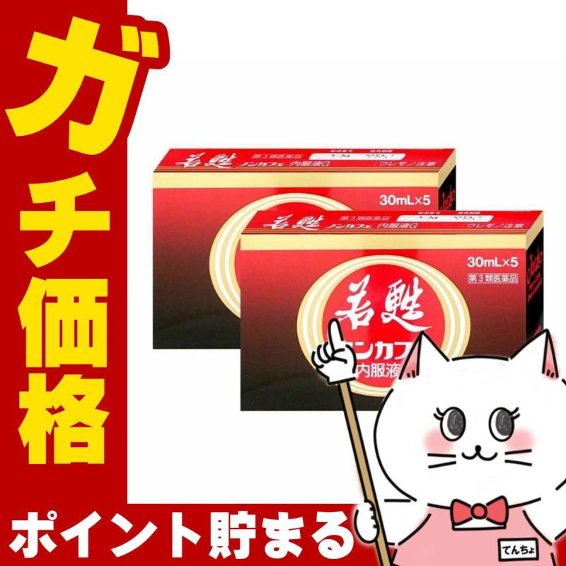 コスメ通販　【第3類医薬品】若甦ノンカフェ内服液G 30ml×5本×2個
