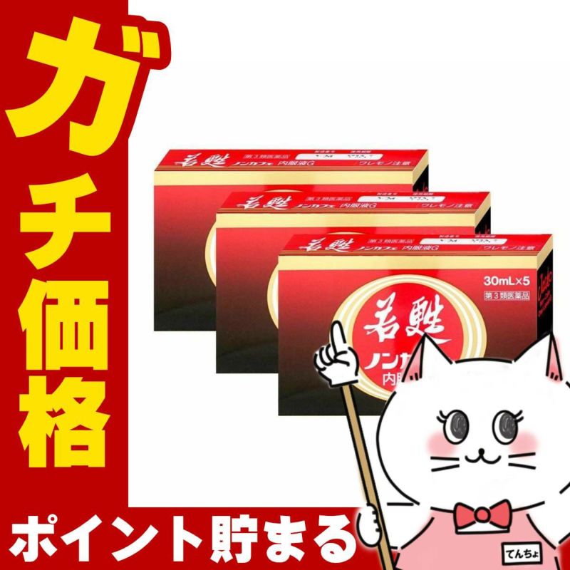 コスメ通販　【第3類医薬品】若甦ノンカフェ内服液G 30ml×5本×3個