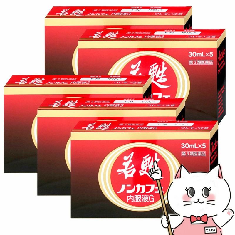 コスメ通販　【第3類医薬品】若甦ノンカフェ内服液G 30ml×5本×5個
