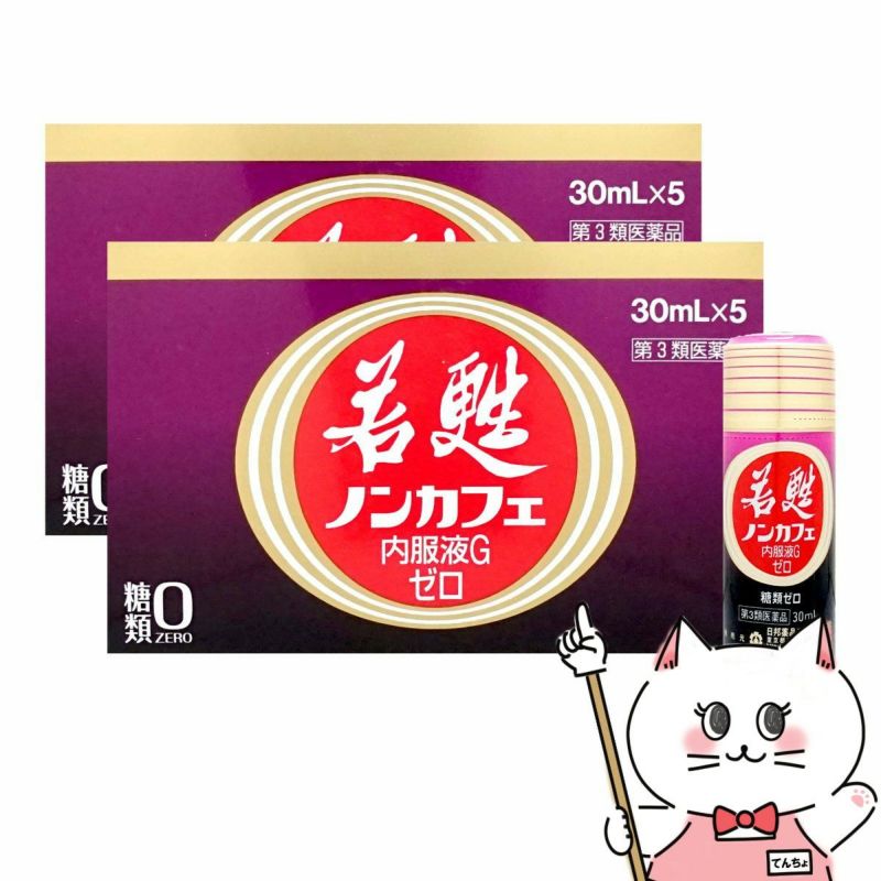 若甦ノンカフェ内服液Gゼロ 30ml×5本×2個【第3類医薬品】糖類ゼロ・カフェインゼロの若甦ドリンクです！人気の若甦（若こう・じゃっこう）