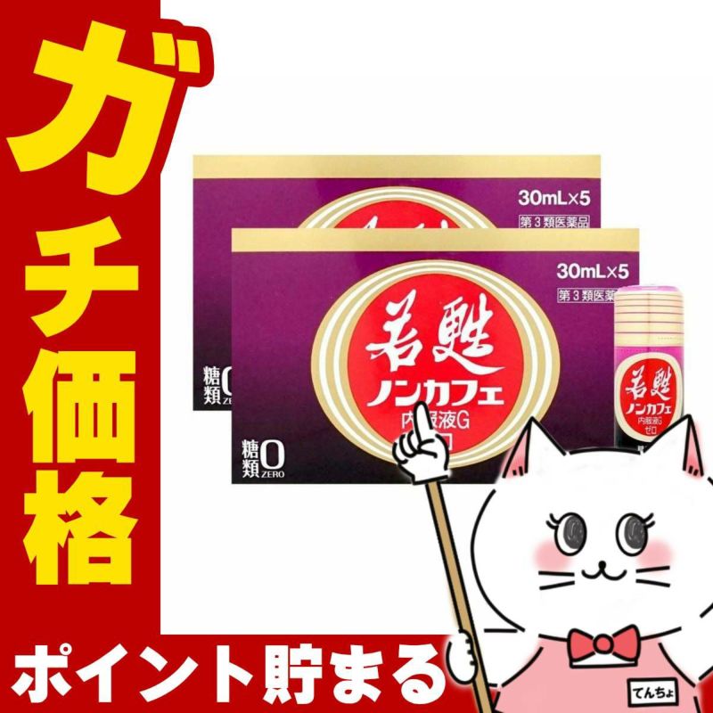 若甦ノンカフェ内服液Gゼロ 30ml×5本×2個【第3類医薬品】糖類ゼロ・カフェインゼロの若甦ドリンクです！人気の若甦（若こう・じゃっこう）