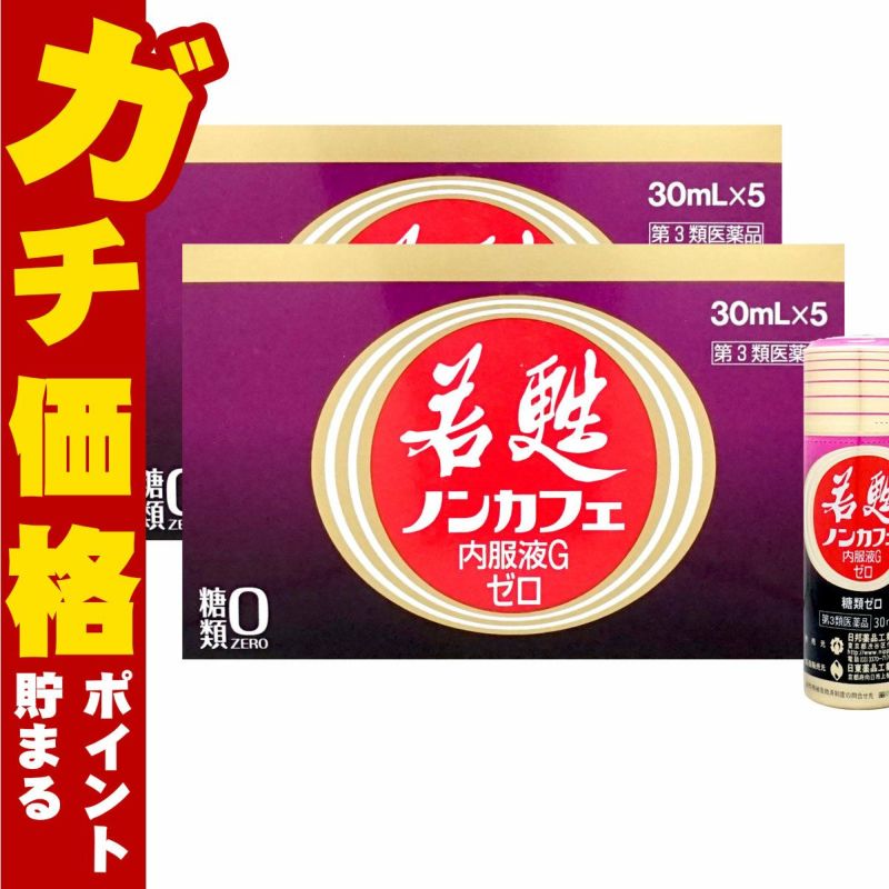 若甦ノンカフェ内服液Gゼロ 30ml×5本×2個【第3類医薬品】糖類ゼロ・カフェインゼロの若甦ドリンクです！人気の若甦（若こう・じゃっこう）
