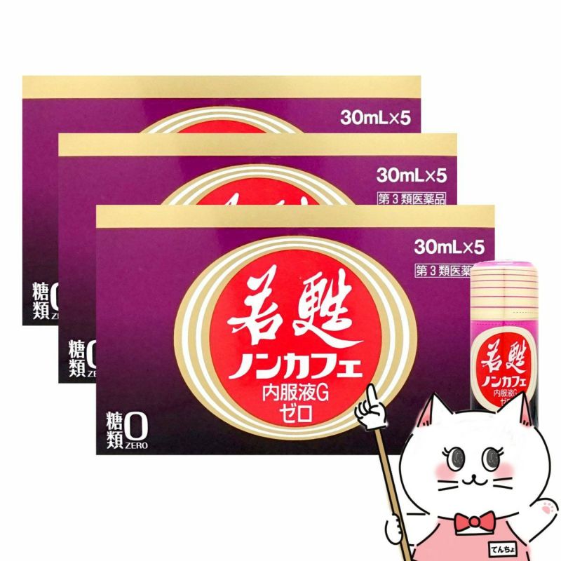 若甦ノンカフェ内服液Gゼロ 30ml×5本×3個【第3類医薬品】糖類ゼロ・カフェインゼロの若甦ドリンクです！人気の若甦（若こう・じゃっこう）