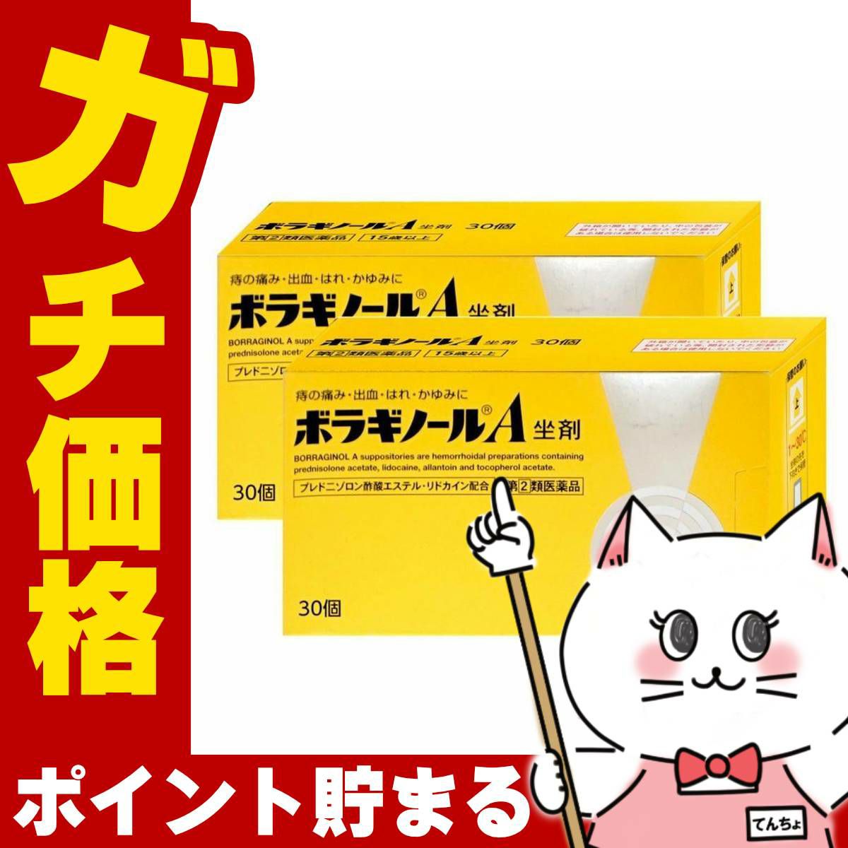 コスメ通販　【指定第2類医薬品】ボラギノールA 坐剤 30個×2個