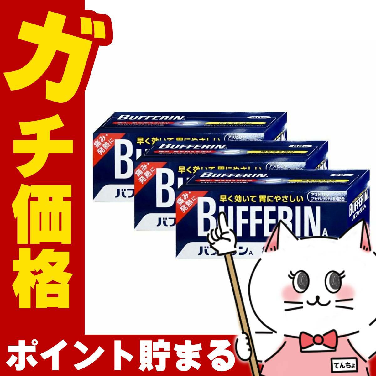 コスメ通販　【指定第2類医薬品】バファリンA 80錠×3個 (セルフメディケーション税制対象)