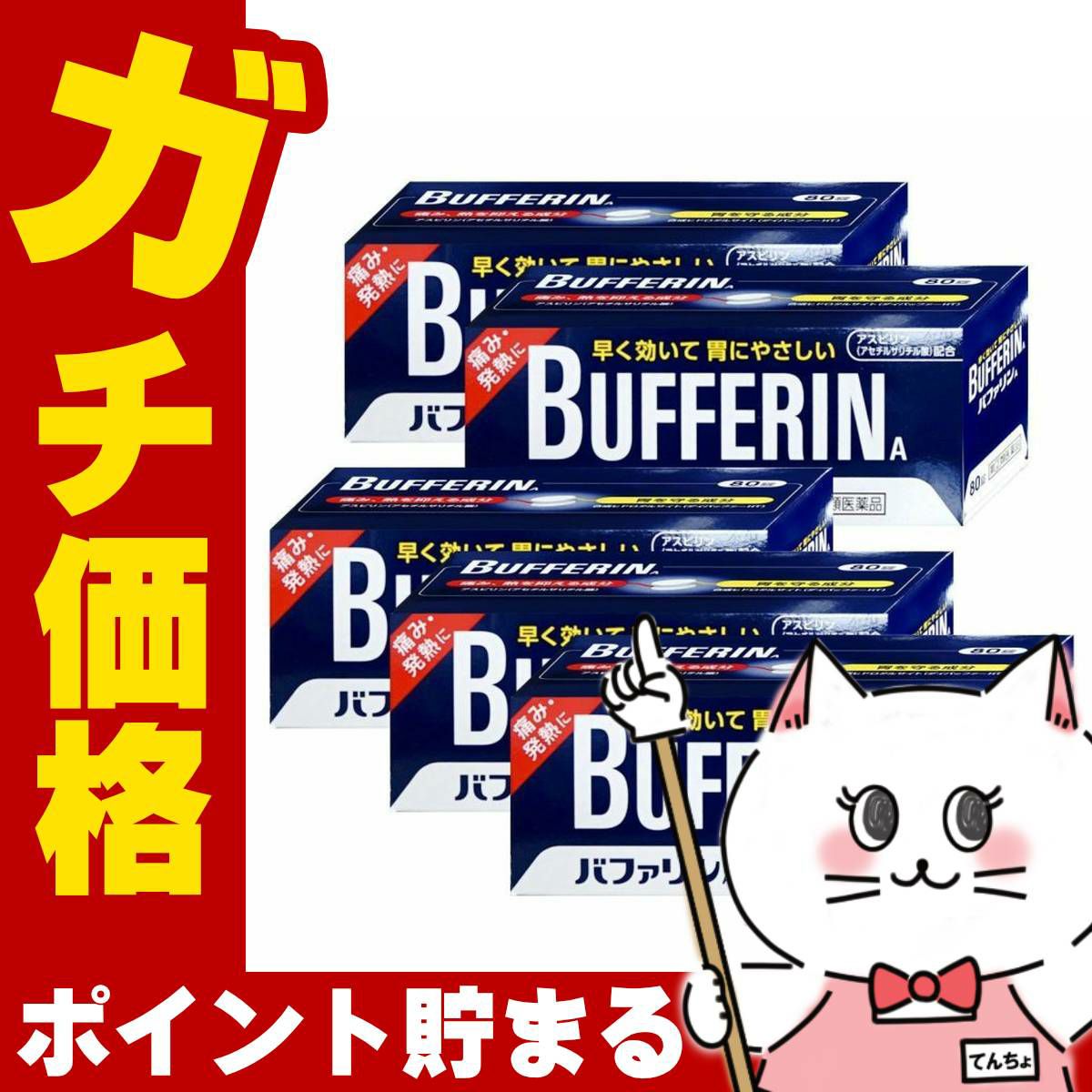 コスメ通販　【指定第2類医薬品】バファリンA 80錠×5個 (セルフメディケーション税制対象)