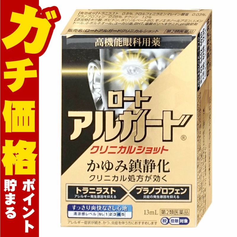 コスメ通販　【第2類医薬品】ロートアルガードクリニカルショット 13ml(セルフメディケーション税制対象)