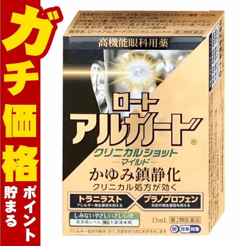コスメ通販　【第2類医薬品】ロートアルガードクリニカルショットマイルド 13ml(セルフメディケーション税制対象)