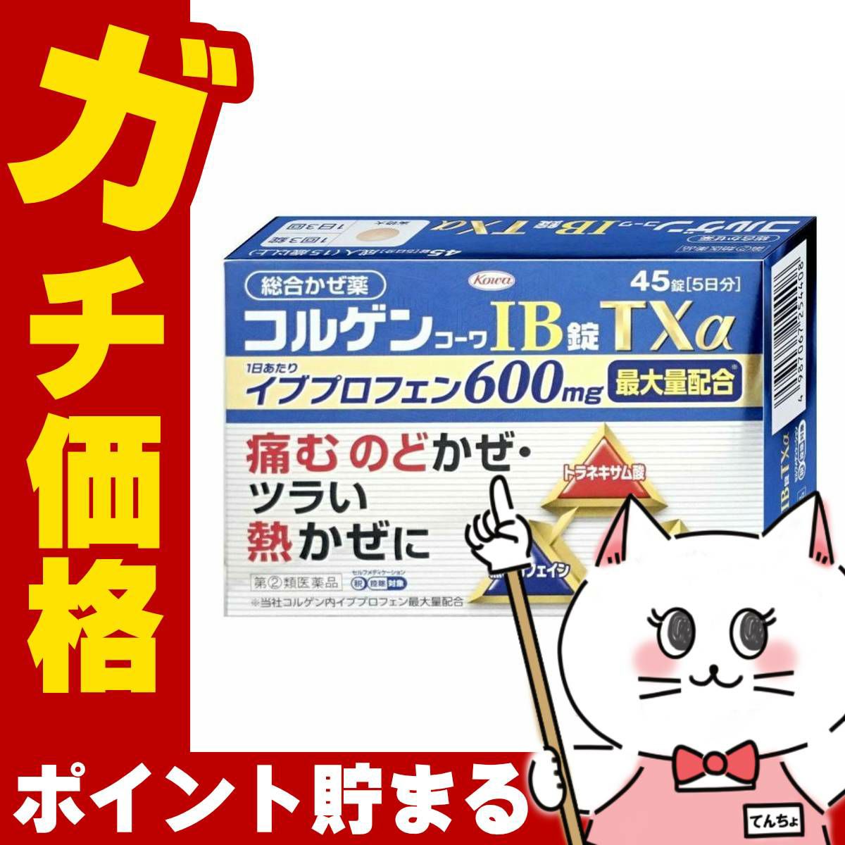 コスメ通販　【指定第2類医薬品】コルゲンコーワIBTX アルファ 45錠(セルフメディケーション税制対象)