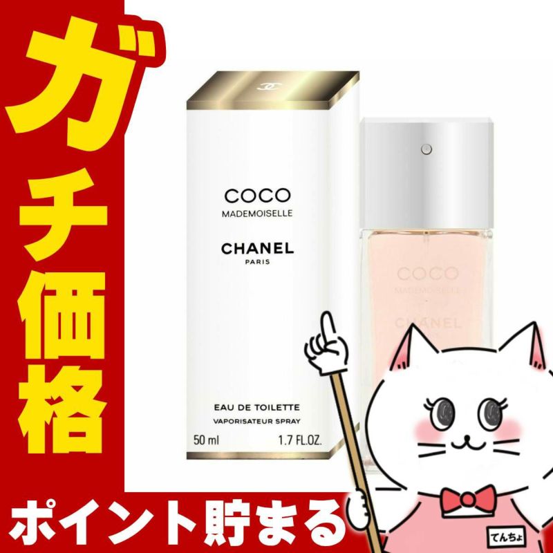 コスメ通販　シャネル ココマドモアゼルEDT 50ml SP(オードトワレ)