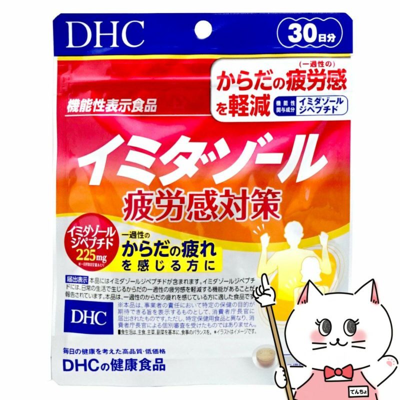 コスメ通販　DHC イミダゾール 疲労感対策 30日分(120粒)