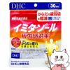 コスメ通販　DHC イミダゾール 疲労感対策 30日分(120粒)