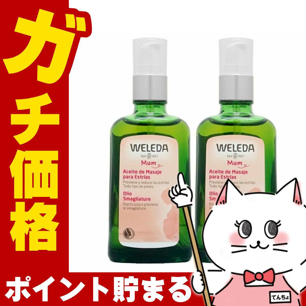 コスメ通販　【セット】WELEDA ヴェレダ マザーズボディオイル 100ml×2本(ポンプ)