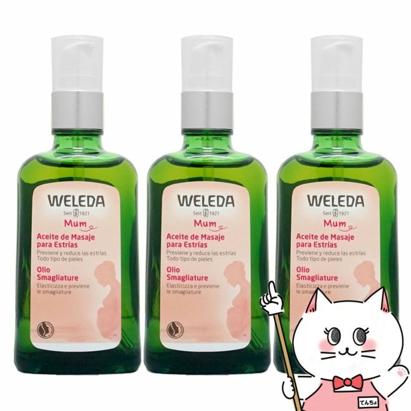 コスメ通販　【セット】WELEDA ヴェレダ マザーズボディオイル 100ml×3本(ポンプ)