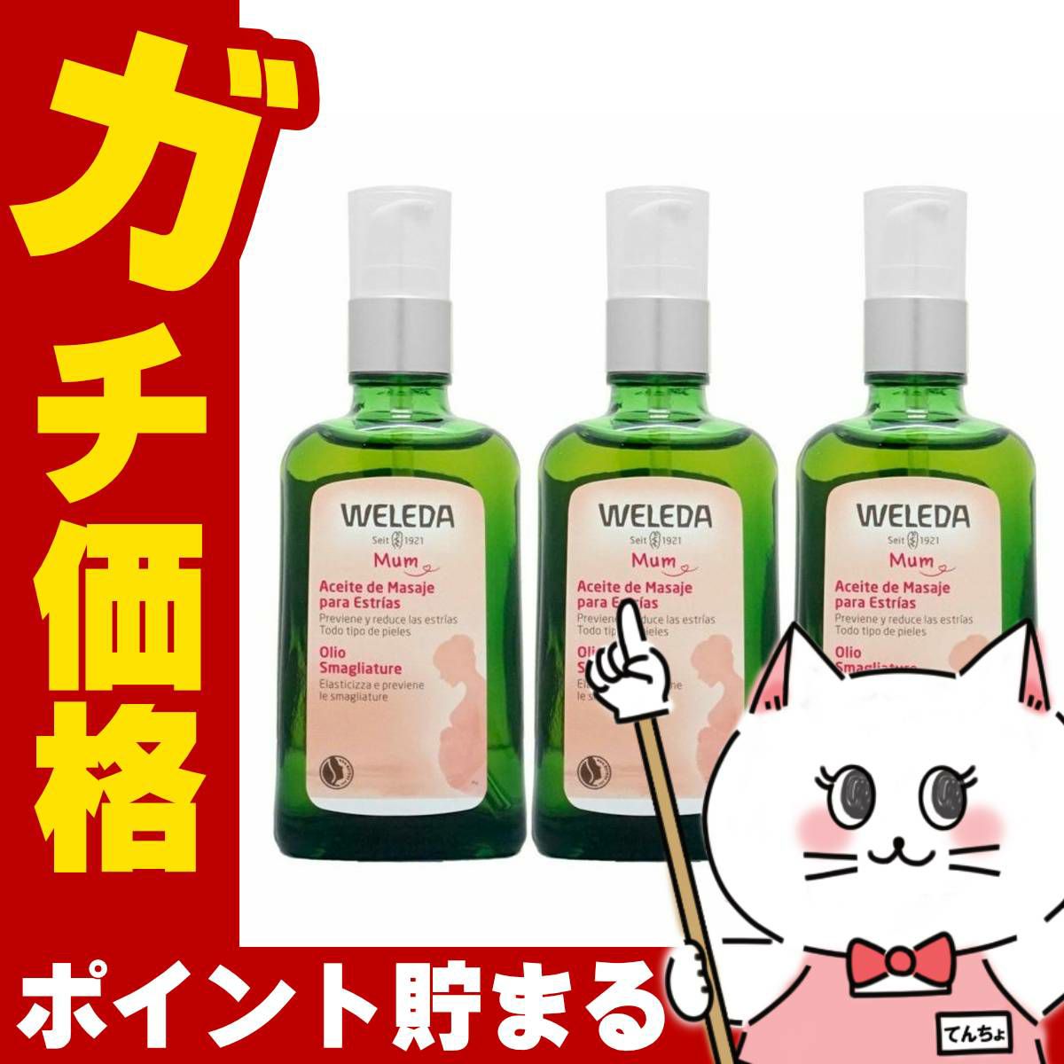 コスメ通販　【セット】WELEDA ヴェレダ マザーズボディオイル 100ml×3本(ポンプ)