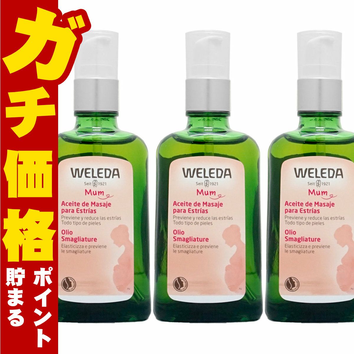 コスメ通販　【セット】WELEDA ヴェレダ マザーズボディオイル 100ml×3本(ポンプ)
