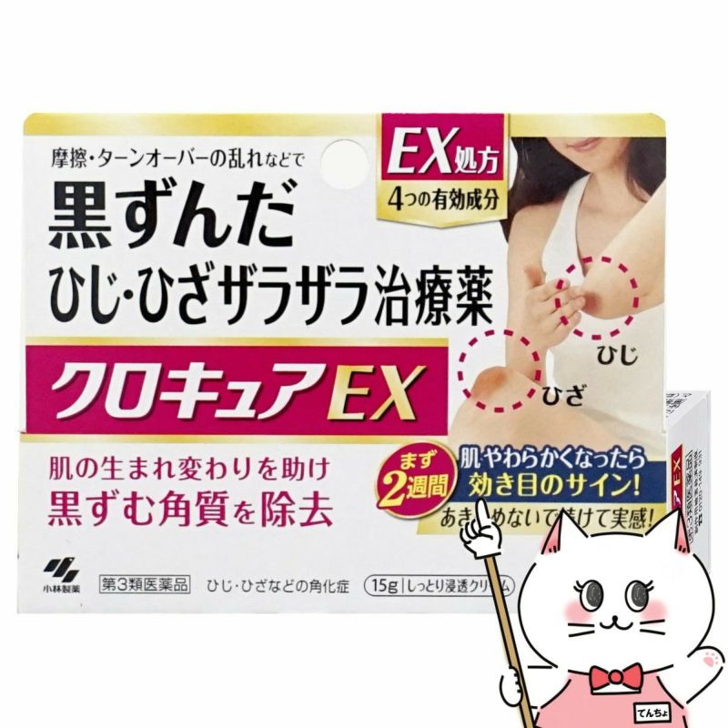 神薬コスメ通販【第3類医薬品】クロキュアEX 15g