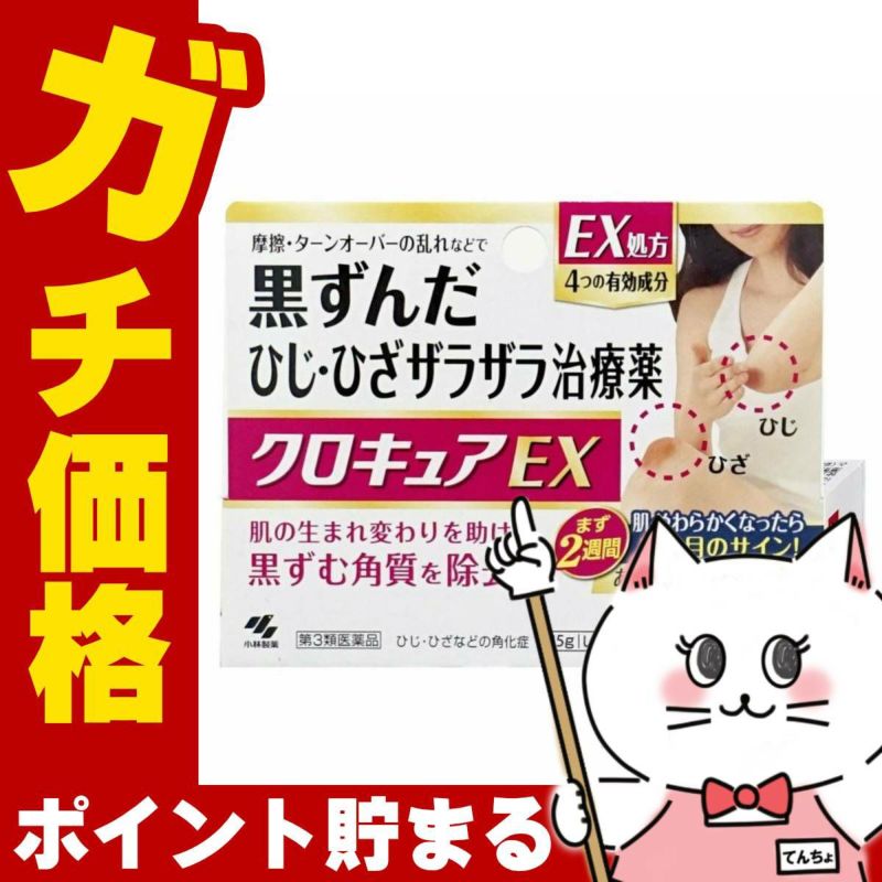 神薬コスメ通販【第3類医薬品】クロキュアEX 15g