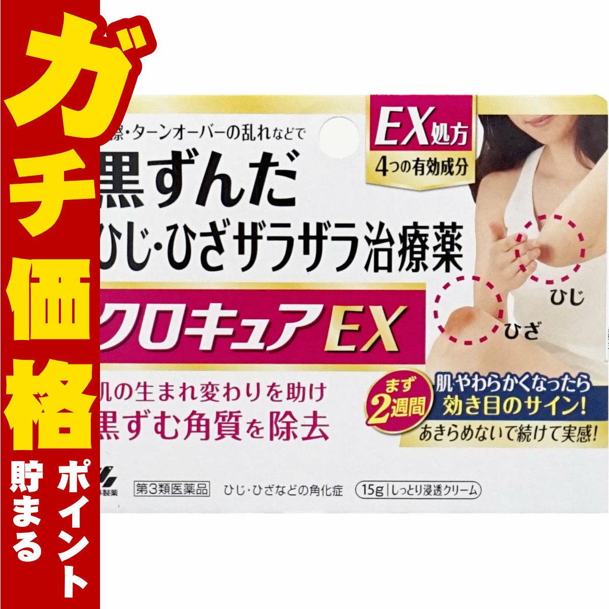 神薬コスメ通販【第3類医薬品】クロキュアEX 15g