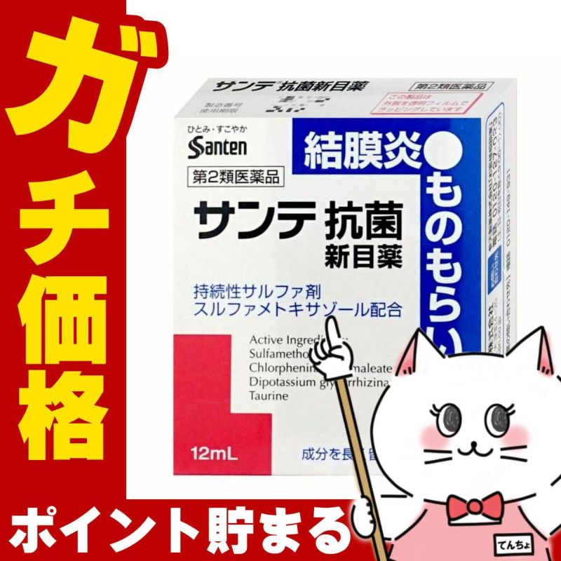 コスメ通販　【第2類医薬品】サンテ抗菌新目薬 12ml(セルフメディケーション税制対象)