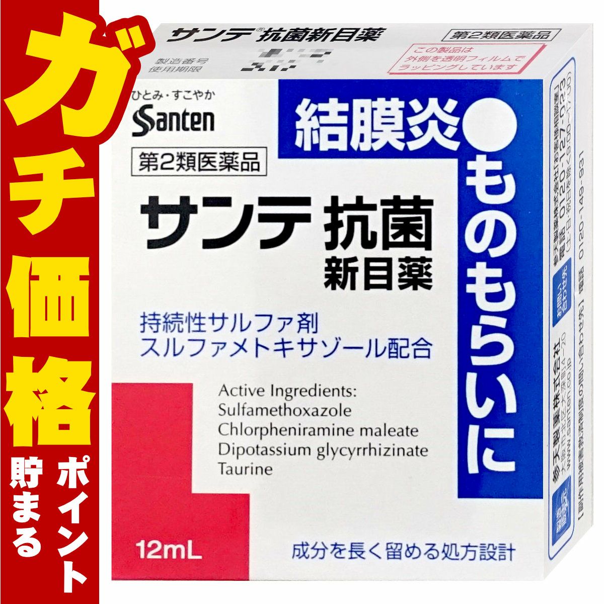 コスメ通販　【第2類医薬品】サンテ抗菌新目薬 12ml(セルフメディケーション税制対象)