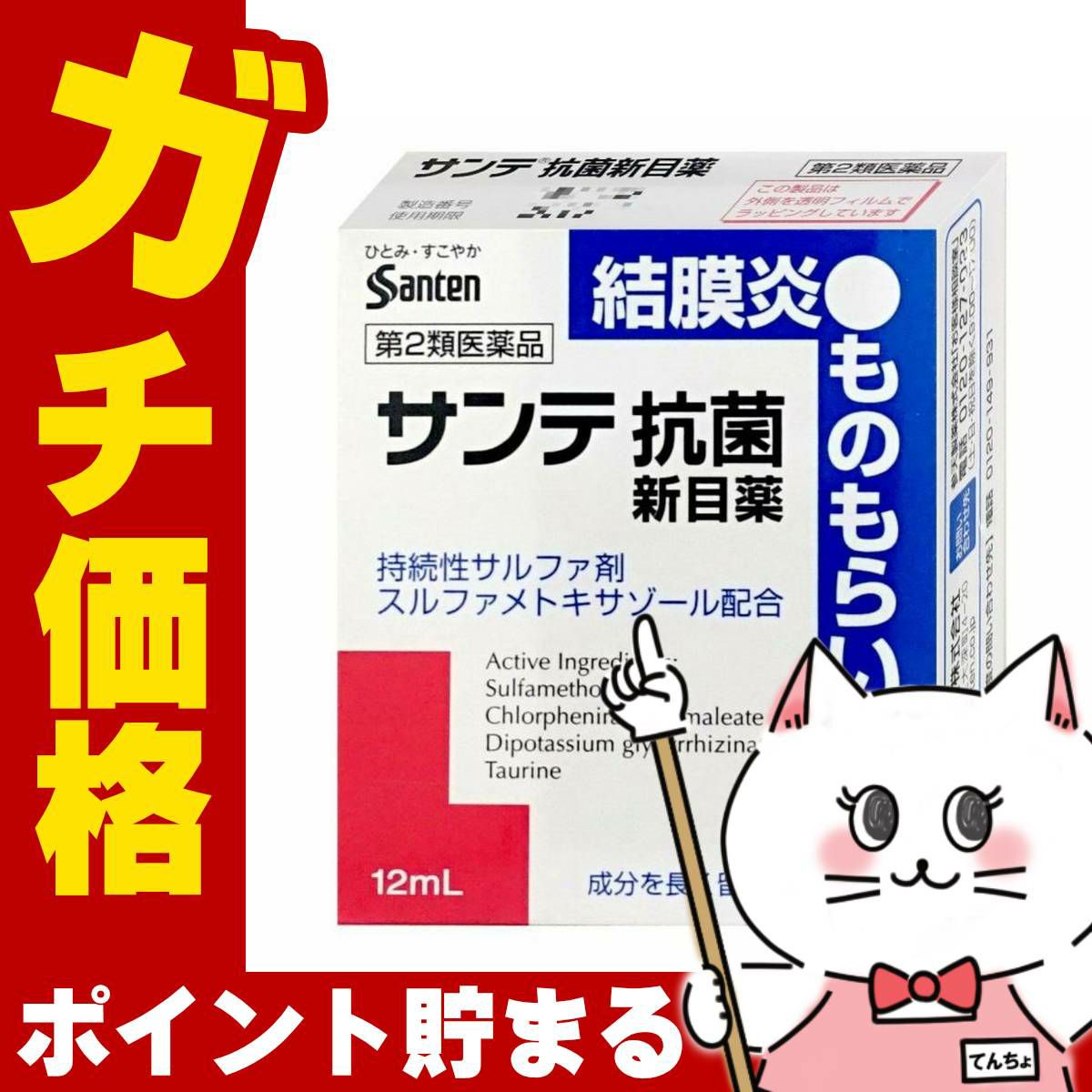 コスメ通販　【第2類医薬品】サンテ抗菌新目薬 12ml(セルフメディケーション税制対象)