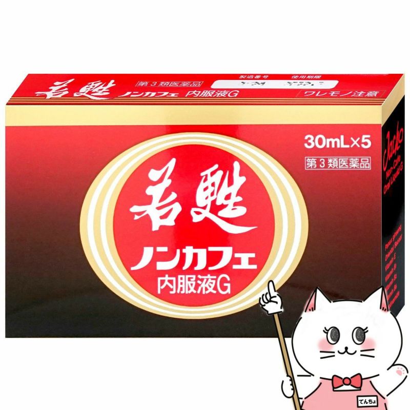 コスメ通販　【第3類医薬品】若甦ノンカフェ内服液G 30ml×5本