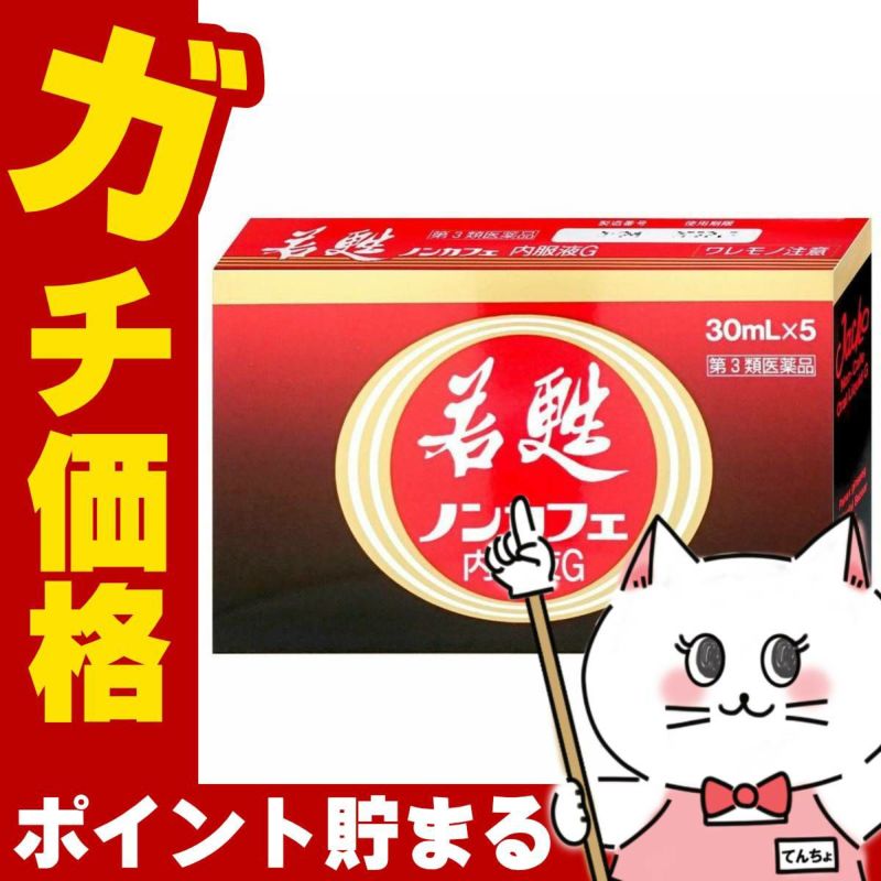 コスメ通販　【第3類医薬品】若甦ノンカフェ内服液G 30ml×5本